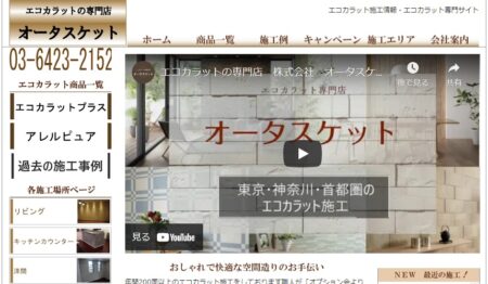 エコカラット専門会社のオータスケット