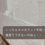 貼ったら剥がせない!貼ったら最後