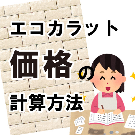 エコカラット【価格計算式】で簡単に施工費の相場が分かる！ | エコカラット施工マニア