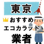 東京のおすすめエコカラット業者