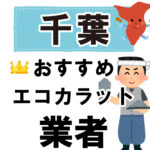 千葉のおすすめエコカラット業者