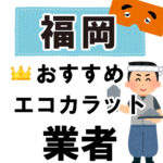 福岡のおすすめエコカラット業者