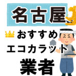 名古屋のおすすめエコカラット業者