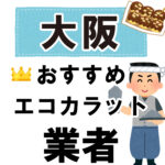 大阪のおすすめエコカラット業者