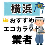 横浜のおすすめエコカラット業者
