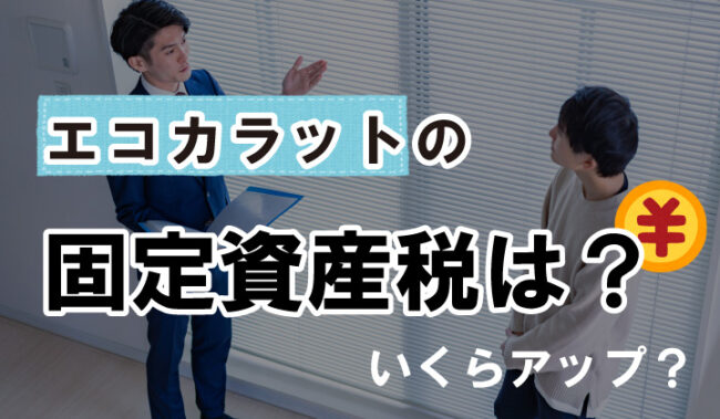 エコカラットの固定資産材はいくらアップ？