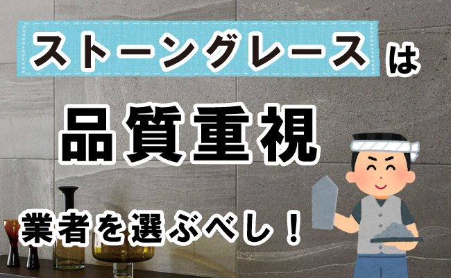 ストーングレースは品質重視で業者を選ぶべし！